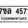 7ขล-4571 jpg