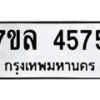 7ขล-4575 jpg