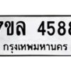 7ขล-4588 jpg