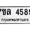 7ขล-4589 jpg