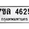 7ขล-4625 jpg