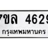 7ขล-4629 jpg