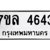 7ขล-4643 jpg