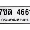 7ขล-4661 jpg