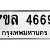7ขล-4669 jpg