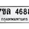 7ขล-4688 jpg