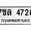 7ขล-4728 jpg