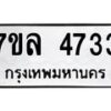 7ขล-4733 jpg