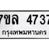 7ขล-4737 jpg
