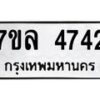 7ขล-4742 jpg