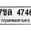 7ขล-4746 jpg