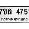 7ขล-4751 jpg