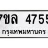 7ขล-4755 jpg