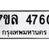 7ขล-4760 jpg