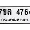 7ขล-4764 jpg