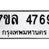 7ขล-4769 jpg