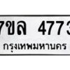 7ขล-4773 jpg