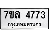 7ขล-4773 jpg 7ขล-4773 jpg