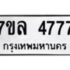 7ขล-4777 jpg