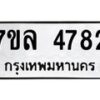 7ขล-4782 jpg