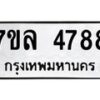 7ขล-4788 jpg