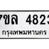 7ขล-4823 jpg