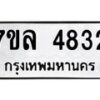 7ขล-4832 jpg