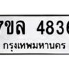 7ขล-4836 jpg
