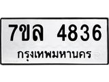 7ขล-4836 jpg 7ขล-4836 jpg