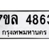 7ขล-4863 jpg