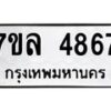 7ขล-4867 jpg