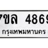 7ขล-4869 jpg