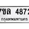 7ขล-4872 jpg