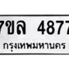 7ขล-4877 jpg