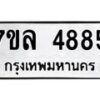 7ขล-4885 jpg