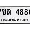 7ขล-4886 jpg