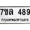 7ขล-489 jpg