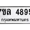 7ขล-4895 jpg