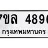 7ขล-4896 jpg