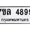 7ขล-4899 jpg