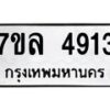 7ขล-4913 jpg