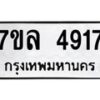 7ขล-4917 jpg
