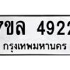 7ขล-4922 jpg