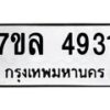 7ขล-4931 jpg