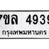 7ขล-4939 jpg