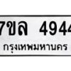 7ขล-4944 jpg