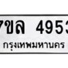7ขล-4953 jpg