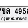 7ขล-4958 jpg