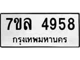 7ขล-4958 jpg 7ขล-4958 jpg