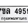 7ขล-4959 jpg